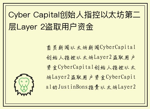 Cyber Capital创始人指控以太坊第二层Layer 2盗取用户资金