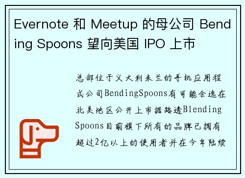 Evernote 和 Meetup 的母公司 Bending Spoons 望向美国 IPO 上市