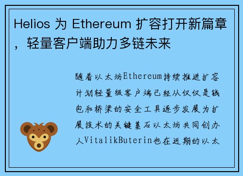 Helios 为 Ethereum 扩容打开新篇章，轻量客户端助力多链未来