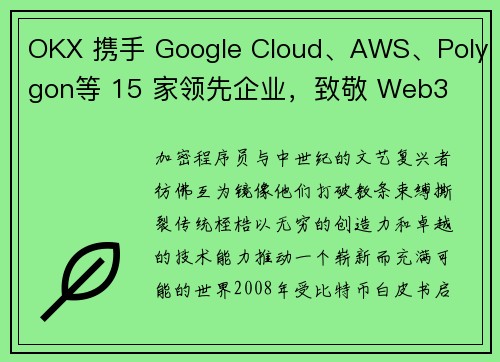 OKX 携手 Google Cloud、AWS、Polygon等 15 家领先企业，致敬 Web3 