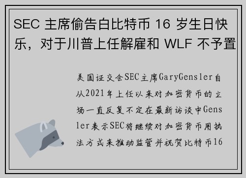 SEC 主席偷告白比特币 16 岁生日快乐，对于川普上任解雇和 WLF 不予置评