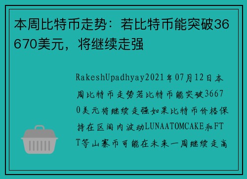 本周比特币走势：若比特币能突破36670美元，将继续走强 