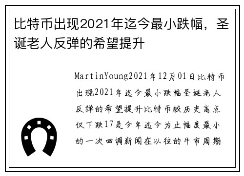 比特币出现2021年迄今最小跌幅，圣诞老人反弹的希望提升 