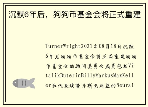 沉默6年后，狗狗币基金会将正式重建 