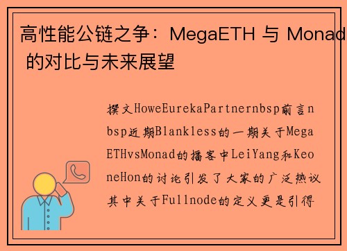 高性能公链之争：MegaETH 与 Monad 的对比与未来展望