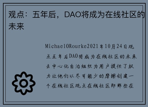 观点：五年后，DAO将成为在线社区的未来 