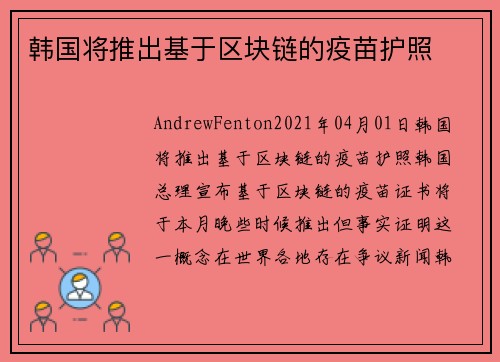 韩国将推出基于区块链的疫苗护照 