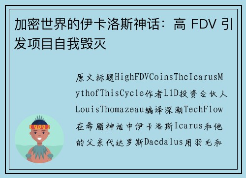 加密世界的伊卡洛斯神话：高 FDV 引发项目自我毁灭