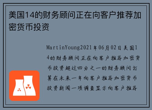 美国14的财务顾问正在向客户推荐加密货币投资 