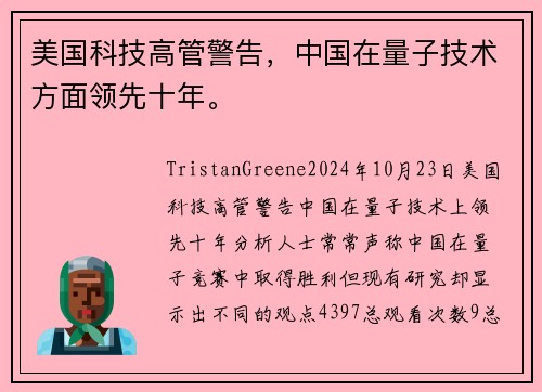 美国科技高管警告，中国在量子技术方面领先十年。