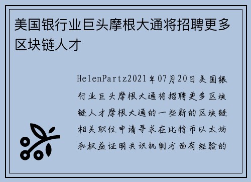 美国银行业巨头摩根大通将招聘更多区块链人才 