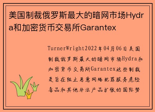 美国制裁俄罗斯最大的暗网市场Hydra和加密货币交易所Garantex 