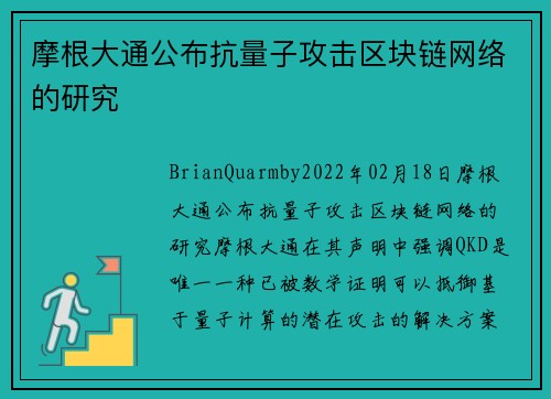 摩根大通公布抗量子攻击区块链网络的研究 