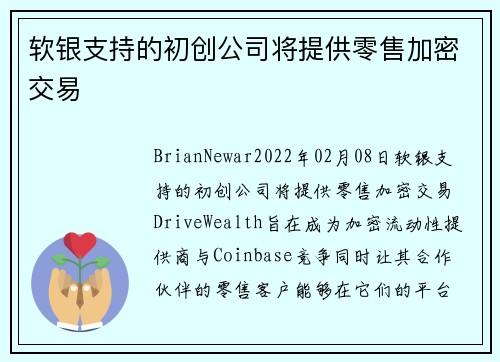 软银支持的初创公司将提供零售加密交易 
