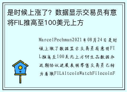 是时候上涨了？数据显示交易员有意将FIL推高至100美元上方 
