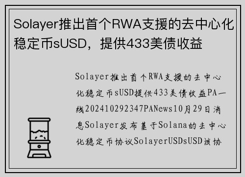 Solayer推出首个RWA支援的去中心化稳定币sUSD，提供433美债收益 