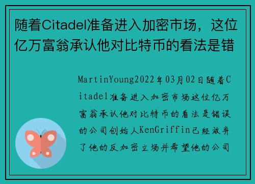 随着Citadel准备进入加密市场，这位亿万富翁承认他对比特币的看法是错误的 