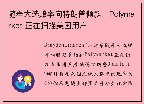随着大选赔率向特朗普倾斜，Polymarket 正在扫描美国用户 