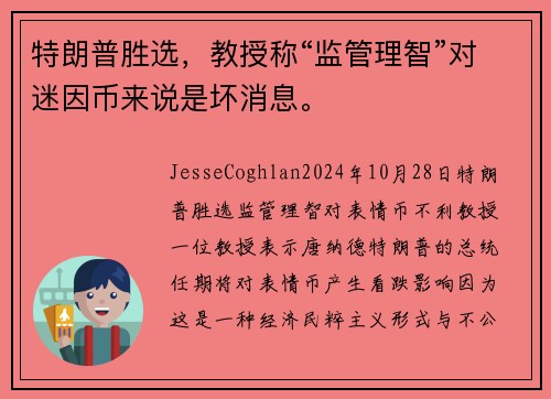 特朗普胜选，教授称“监管理智”对迷因币来说是坏消息。