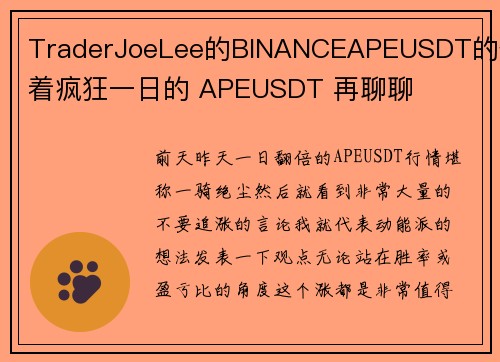 TraderJoeLee的BINANCEAPEUSDT的借着疯狂一日的 APEUSDT 再聊聊