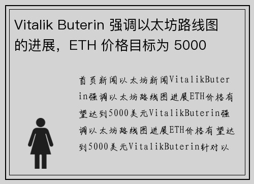 Vitalik Buterin 强调以太坊路线图的进展，ETH 价格目标为 5000