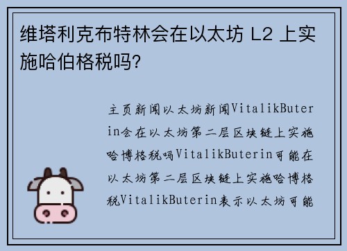 维塔利克布特林会在以太坊 L2 上实施哈伯格税吗？