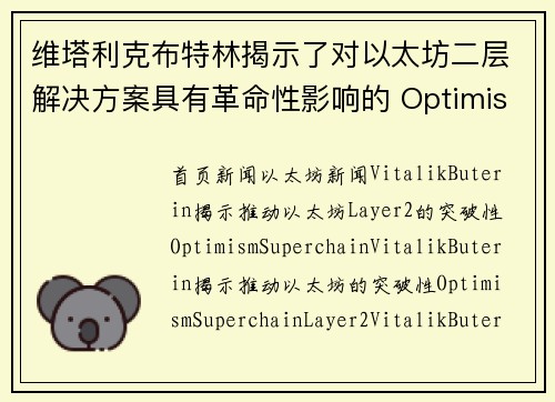 维塔利克布特林揭示了对以太坊二层解决方案具有革命性影响的 Optimism 超链。