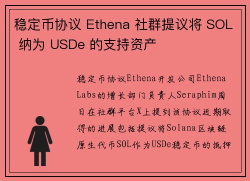 稳定币协议 Ethena 社群提议将 SOL 纳为 USDe 的支持资产
