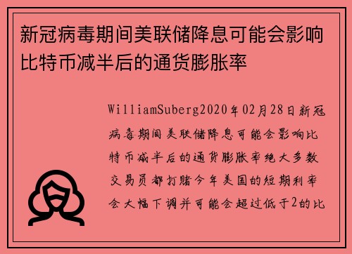 新冠病毒期间美联储降息可能会影响比特币减半后的通货膨胀率 