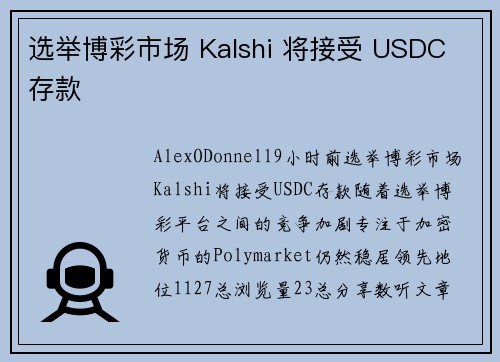 选举博彩市场 Kalshi 将接受 USDC 存款