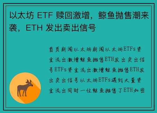 以太坊 ETF 赎回激增，鲸鱼抛售潮来袭，ETH 发出卖出信号