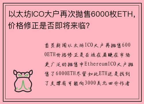 以太坊ICO大户再次抛售6000枚ETH，价格修正是否即将来临？