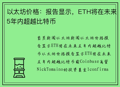 以太坊价格：报告显示，ETH将在未来5年内超越比特币