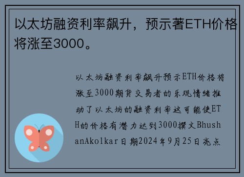 以太坊融资利率飙升，预示著ETH价格将涨至3000。