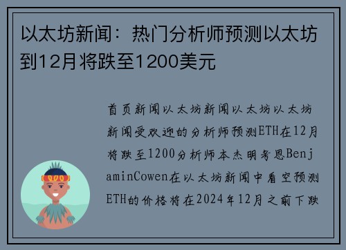 以太坊新闻：热门分析师预测以太坊到12月将跌至1200美元