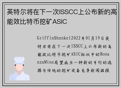 英特尔将在下一次ISSCC上公布新的高能效比特币挖矿ASIC 