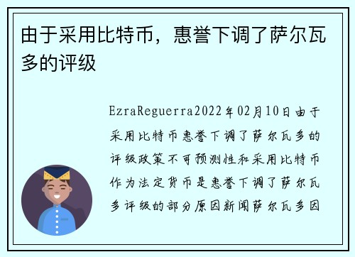 由于采用比特币，惠誉下调了萨尔瓦多的评级 