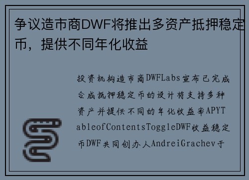 争议造市商DWF将推出多资产抵押稳定币，提供不同年化收益